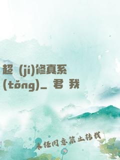 超級(jí)修真系統(tǒng)