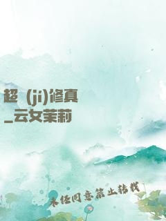 超級(jí)修真記憶