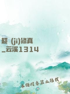 超級(jí)修真記憶