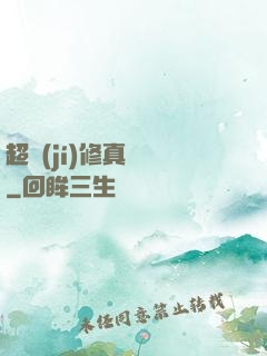 超級(jí)修真記憶