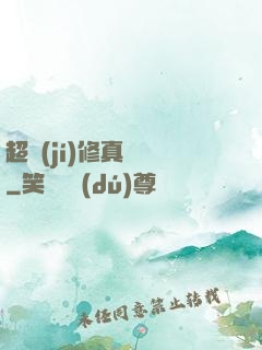 超級(jí)修真記憶