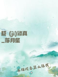 超級(jí)修真記憶