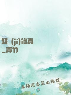 超級(jí)修真記憶