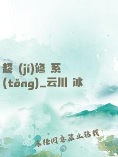 超級(jí)修羅系統(tǒng)