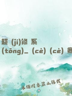 超級(jí)修羅系統(tǒng)