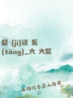 超級(jí)修羅系統(tǒng)
