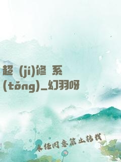 超級(jí)修羅系統(tǒng)