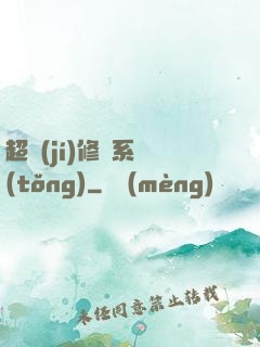 超級(jí)修羅系統(tǒng)