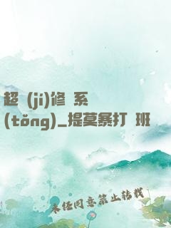 超級(jí)修羅系統(tǒng)