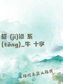 超級(jí)修羅系統(tǒng)