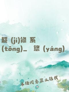 超級(jí)修羅系統(tǒng)