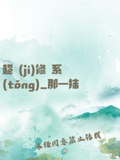 超級(jí)修羅系統(tǒng)