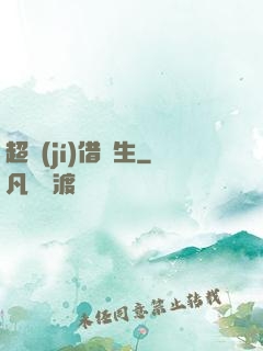 超級(jí)借讀生