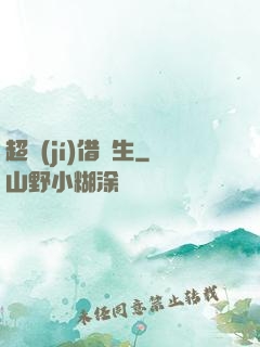 超級(jí)借讀生