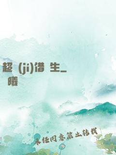 超級(jí)借讀生