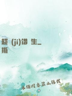 超級(jí)借讀生