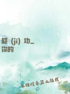 超級(jí)傳功