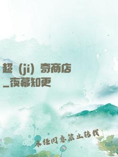 超級(jí)傳奇商店