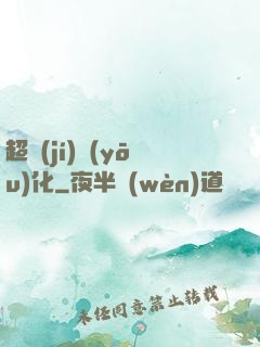 超級(jí)優(yōu)化