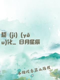 超級(jí)優(yōu)化
