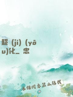 超級(jí)優(yōu)化