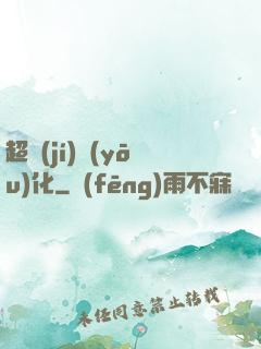 超級(jí)優(yōu)化