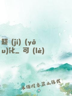 超級(jí)優(yōu)化