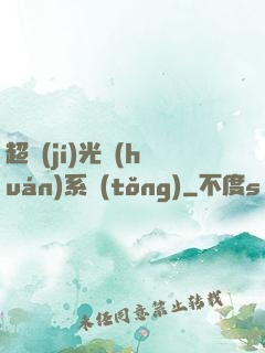 超級(jí)光環(huán)系統(tǒng)