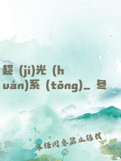 超級(jí)光環(huán)系統(tǒng)