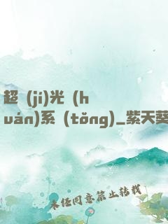 超級(jí)光環(huán)系統(tǒng)