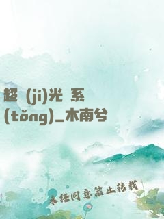超級(jí)光腦系統(tǒng)