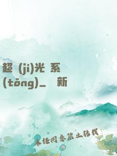 超級(jí)光腦系統(tǒng)