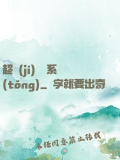 超級(jí)兌換系統(tǒng)