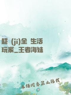 超級(jí)全職生活玩家