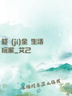 超級(jí)全職生活玩家
