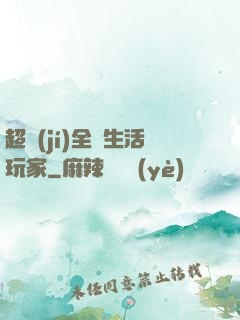 超級(jí)全職生活玩家