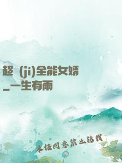 超級(jí)全能女婿