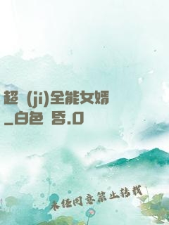 超級(jí)全能女婿