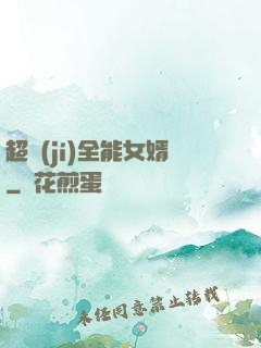 超級(jí)全能女婿