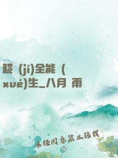 超級(jí)全能學(xué)生