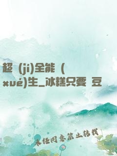 超級(jí)全能學(xué)生
