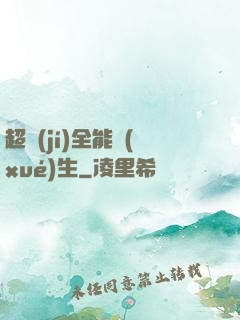 超級(jí)全能學(xué)生