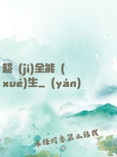 超級(jí)全能學(xué)生