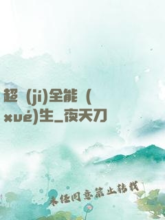 超級(jí)全能學(xué)生