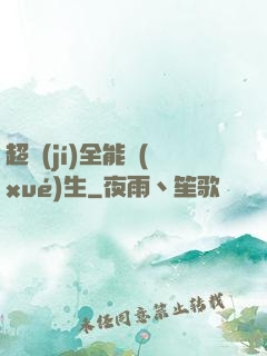 超級(jí)全能學(xué)生