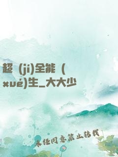 超級(jí)全能學(xué)生