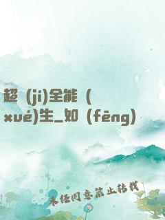 超級(jí)全能學(xué)生