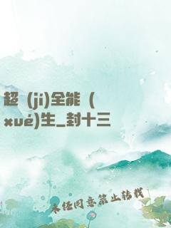 超級(jí)全能學(xué)生