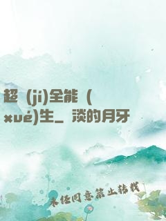 超級(jí)全能學(xué)生