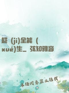 超級(jí)全能學(xué)生